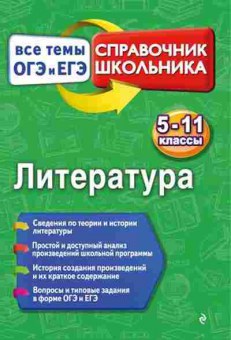 Книга Литература Все темы ОГЭ И ЕГЭ 5-11кл. Ткачева М.В., б-2494, Баград.рф